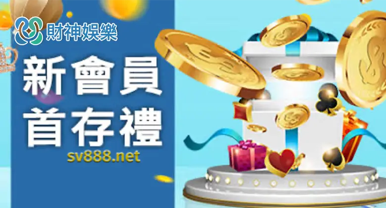 財神娛樂城優惠活動超多-新會員首存禮 財神娛樂城