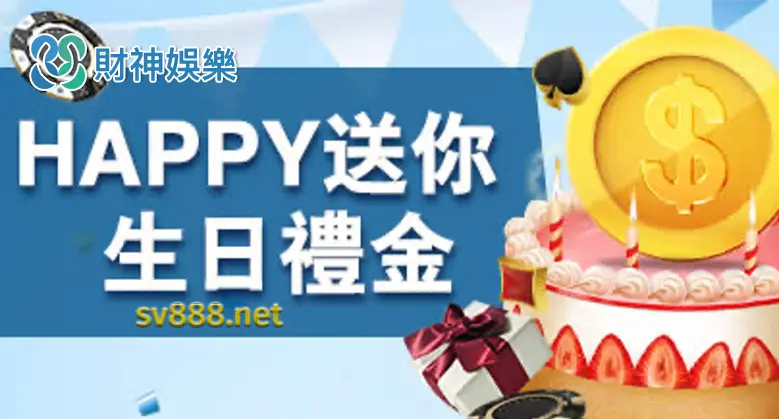 財神娛樂城優惠活動超多-財神送你生日禮金 財神娛樂城