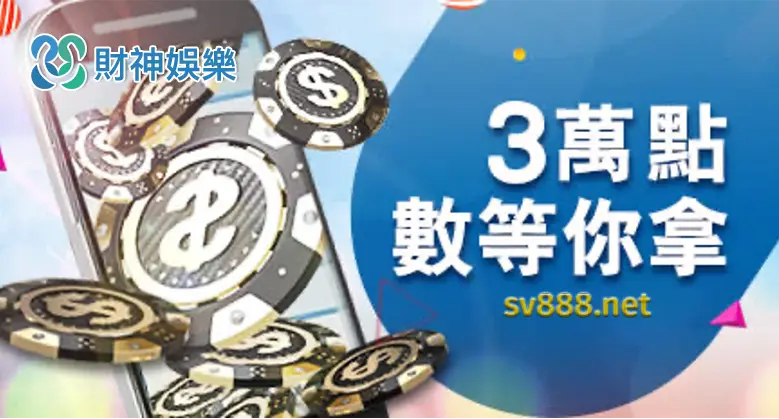 財神娛樂城優惠活動超多-3萬點數等你拿 財神娛樂城