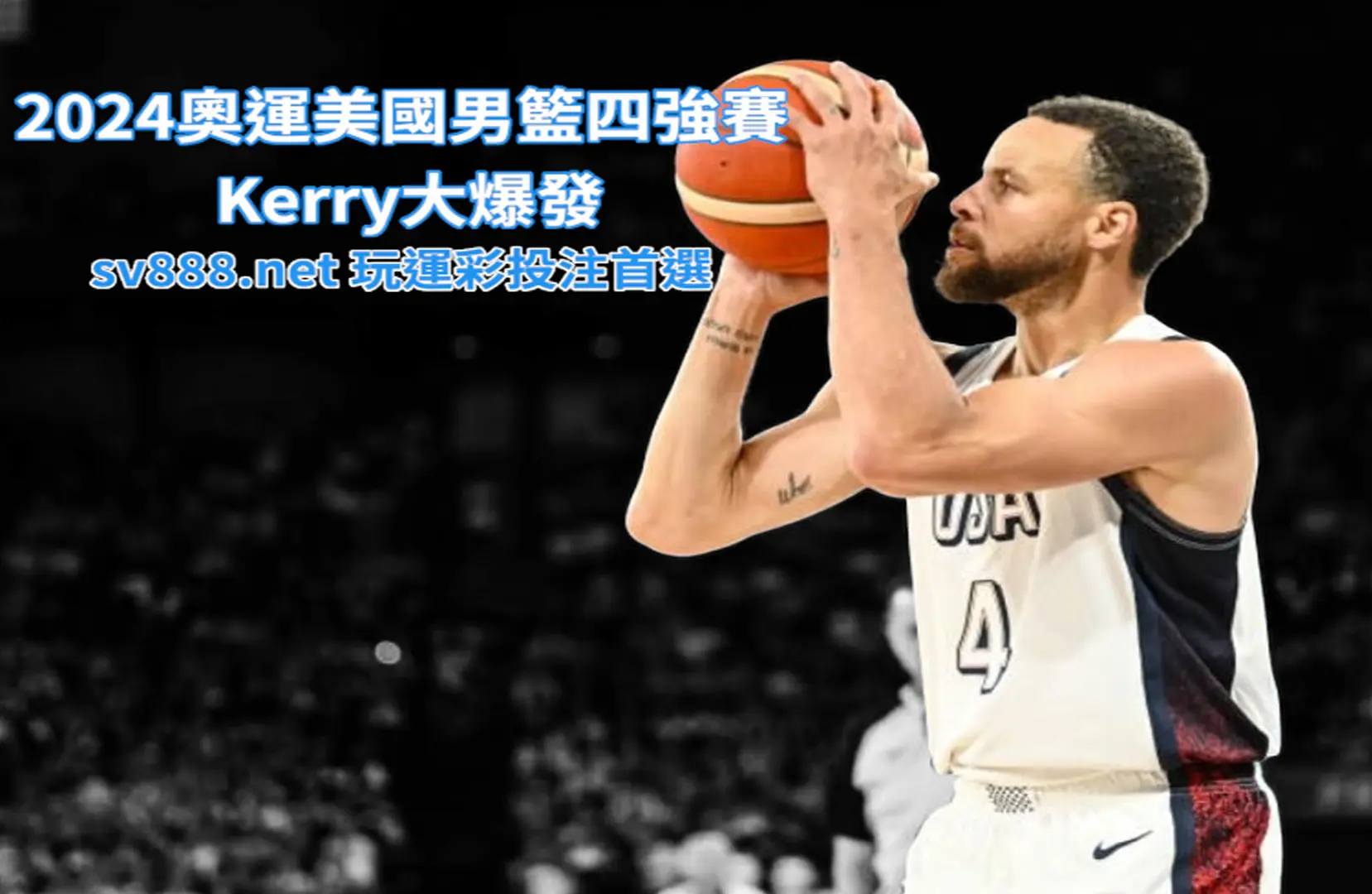 2024奧運美國男籃四強賽 Kerry大爆發