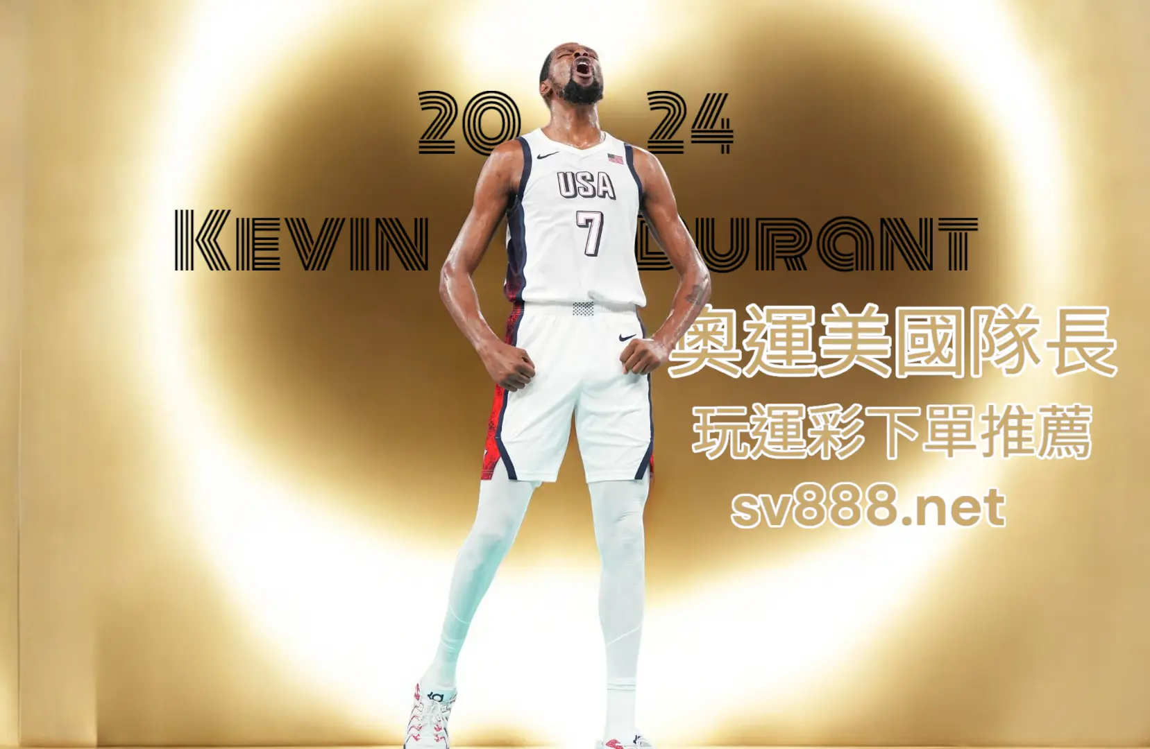 2024奧運美國隊長Kevin-Durant-玩運彩推薦投注