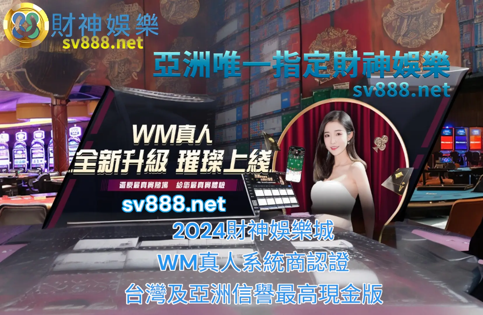 WM casino 完美真人娛樂百家樂2024最新改版 WM casino 完美真人娛樂百家樂2024最新改版