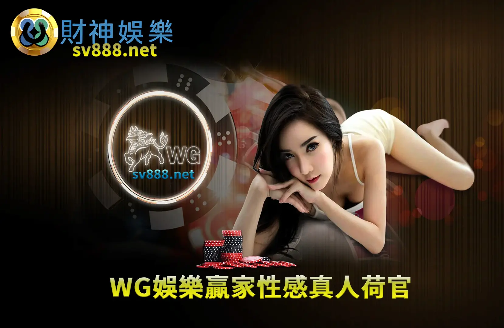 WG真人贏家娛樂系統遊戲進入真人百家樂畫面-財神娛樂城 WG真人贏家娛樂系統遊戲進入真人百家樂畫面-財神娛樂城