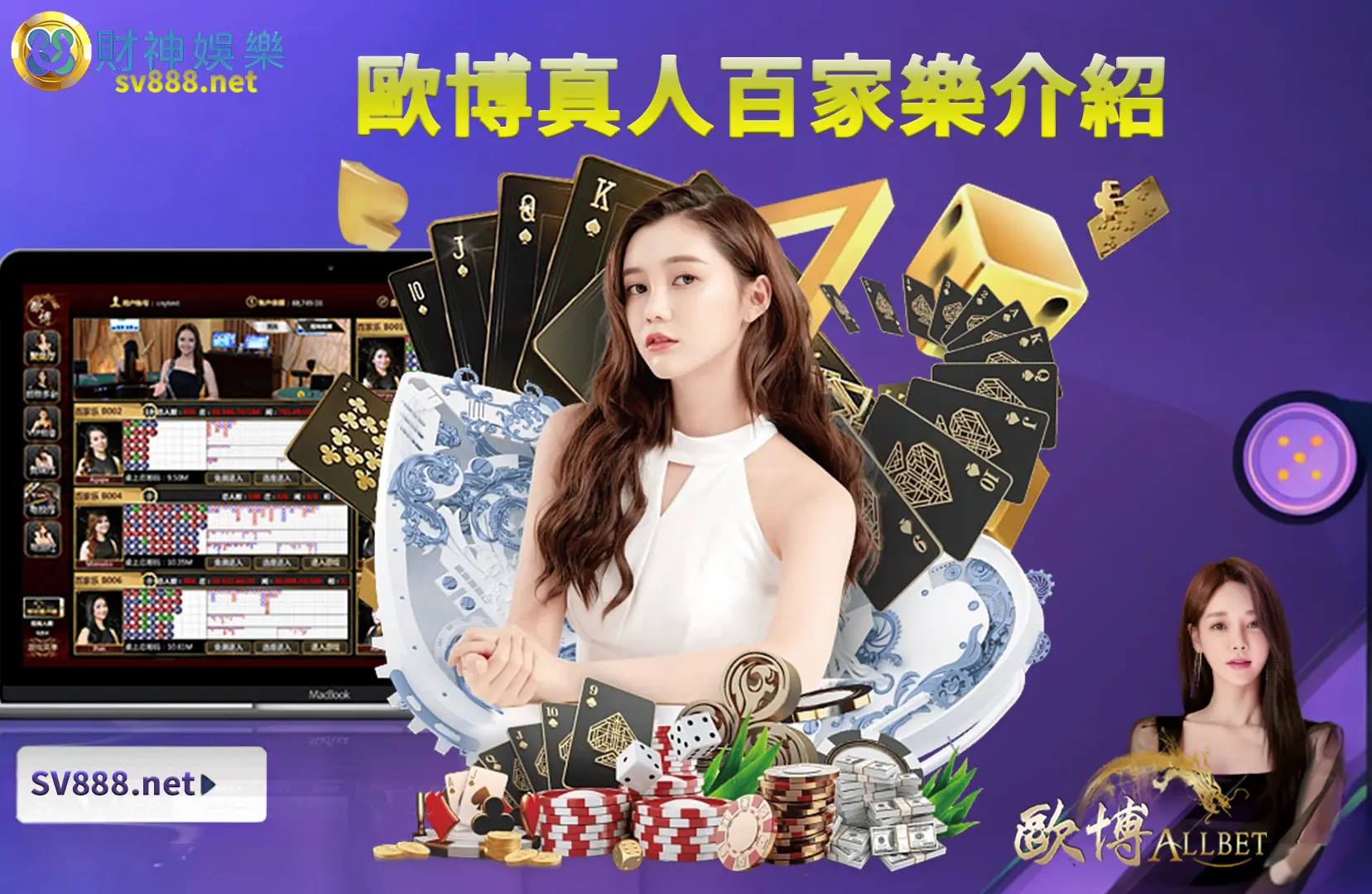 歐博真人娛樂百家樂介紹-財神娛樂城 歐博真人娛樂百家樂介紹-財神娛樂城