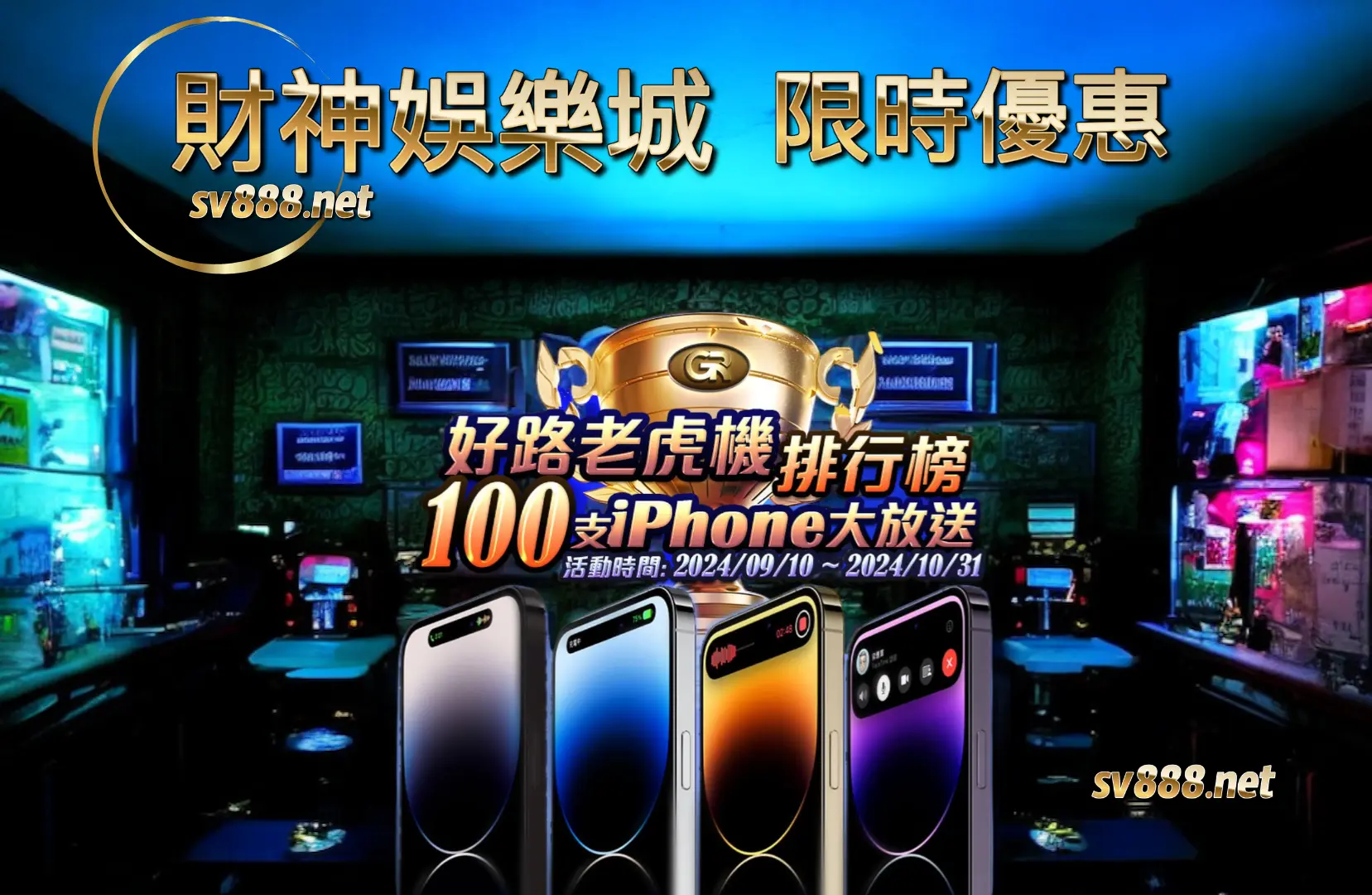 好路老虎機優惠送一百隻iphone，財神娛樂送你翻倍獎金!