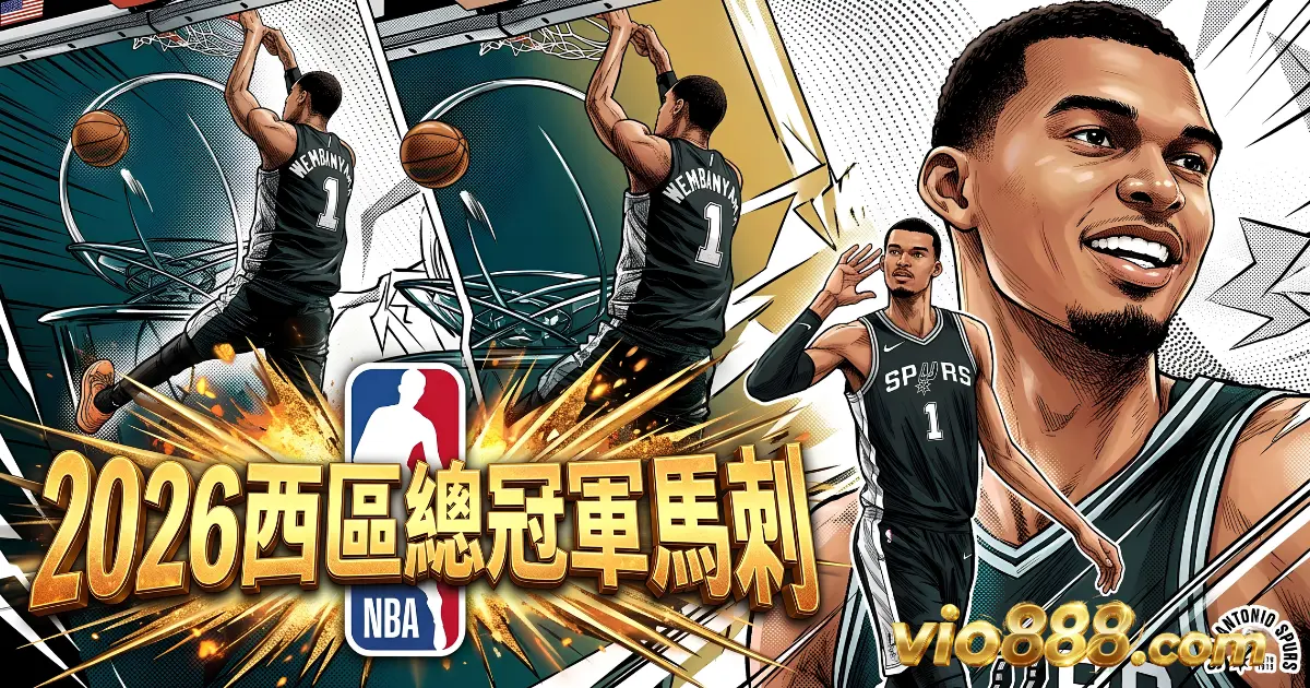 2026NBA籃球西區總冠軍馬刺隊vio888.com 2026NBA籃球西區總冠軍馬刺隊vio888.com